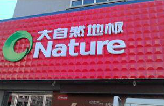 内江门头招牌制作就选最合适的材料。