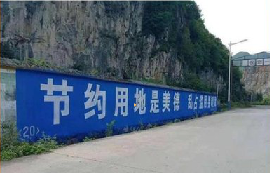 内江墙体广告制作中那些醒目的标语。