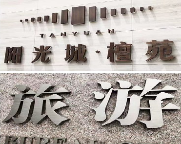 内江日常生活中常见的广告金属字。