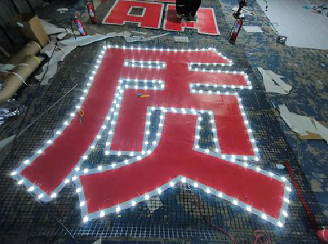 内江挂网发光字的制作流程。