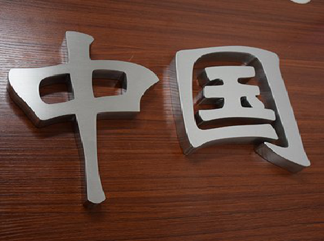 内江拉丝不锈钢字的特点。