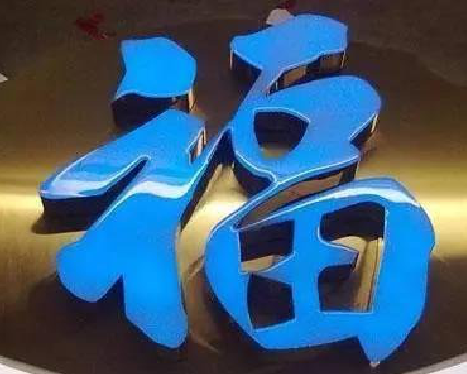 内江树脂字发黄或坏了，自己怎么修？